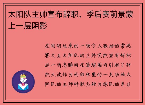 太阳队主帅宣布辞职，季后赛前景蒙上一层阴影
