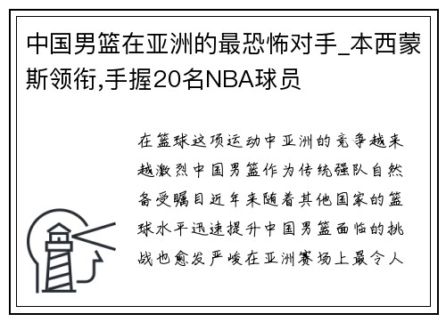 中国男篮在亚洲的最恐怖对手_本西蒙斯领衔,手握20名NBA球员
