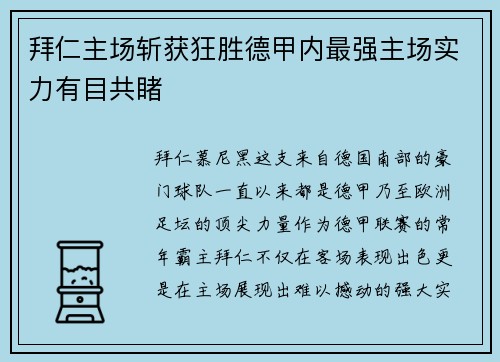 拜仁主场斩获狂胜德甲内最强主场实力有目共睹