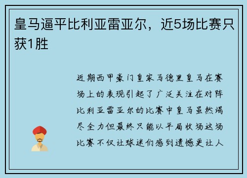 皇马逼平比利亚雷亚尔，近5场比赛只获1胜