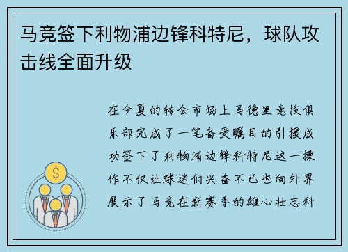 马竞签下利物浦边锋科特尼，球队攻击线全面升级