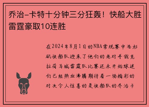 乔治-卡特十分钟三分狂轰！快船大胜雷霆豪取10连胜