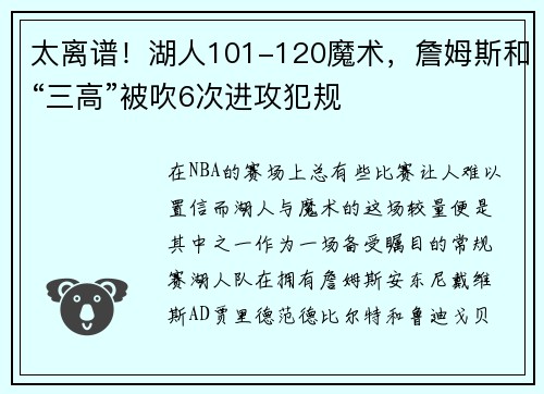 太离谱！湖人101-120魔术，詹姆斯和“三高”被吹6次进攻犯规