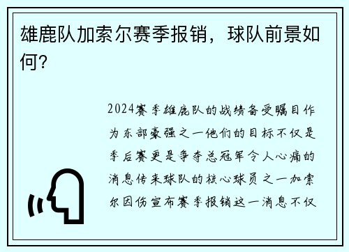 雄鹿队加索尔赛季报销，球队前景如何？