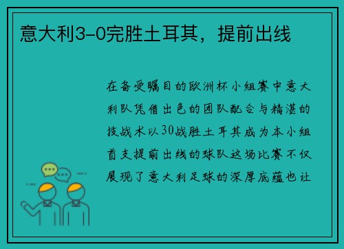 意大利3-0完胜土耳其，提前出线