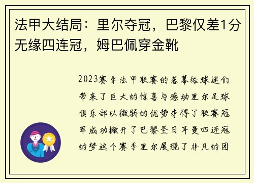 法甲大结局：里尔夺冠，巴黎仅差1分无缘四连冠，姆巴佩穿金靴