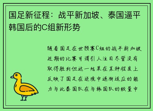 国足新征程：战平新加坡、泰国逼平韩国后的C组新形势