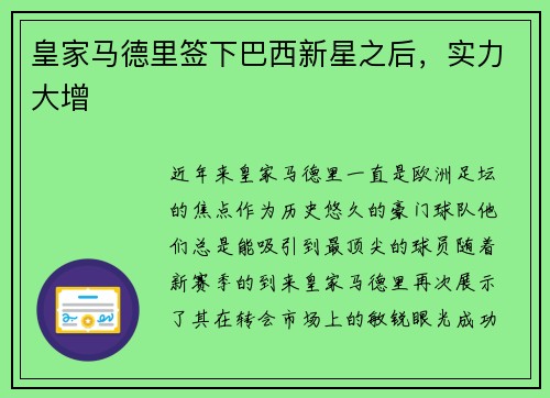 皇家马德里签下巴西新星之后，实力大增