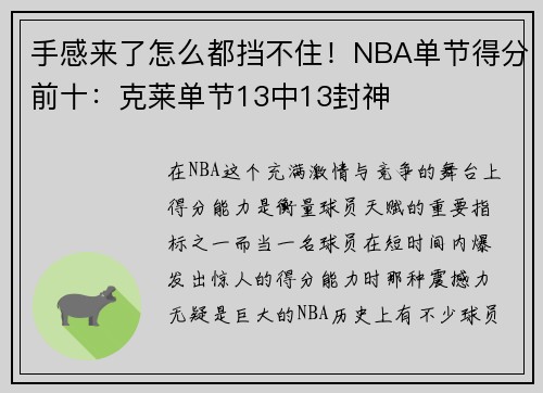 手感来了怎么都挡不住！NBA单节得分前十：克莱单节13中13封神