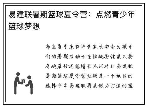 易建联暑期篮球夏令营：点燃青少年篮球梦想