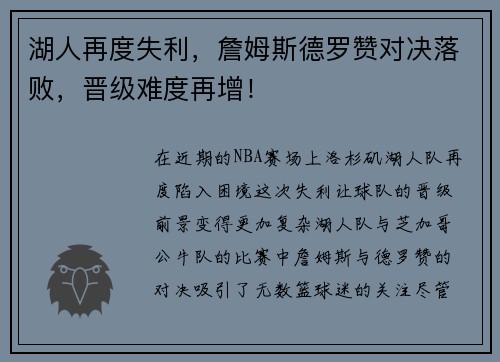 湖人再度失利，詹姆斯德罗赞对决落败，晋级难度再增！
