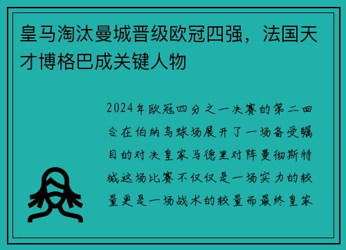 皇马淘汰曼城晋级欧冠四强，法国天才博格巴成关键人物