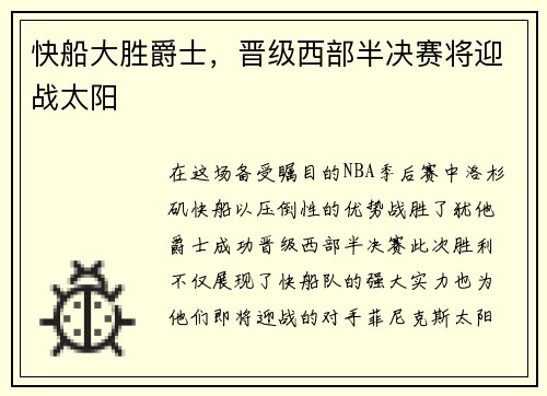 快船大胜爵士，晋级西部半决赛将迎战太阳