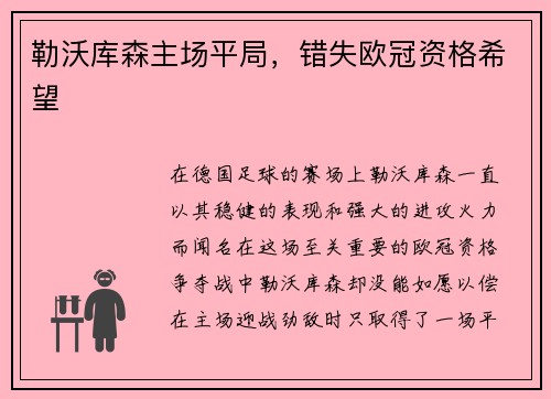 勒沃库森主场平局，错失欧冠资格希望