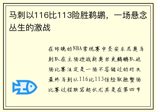 马刺以116比113险胜鹈鹕，一场悬念丛生的激战