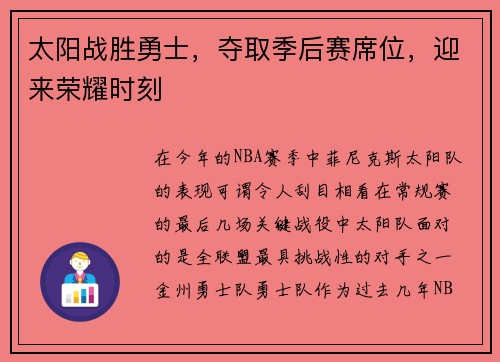 太阳战胜勇士，夺取季后赛席位，迎来荣耀时刻