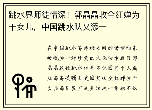 跳水界师徒情深！郭晶晶收全红婵为干女儿，中国跳水队又添一