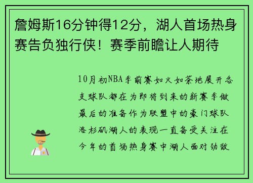 詹姆斯16分钟得12分，湖人首场热身赛告负独行侠！赛季前瞻让人期待