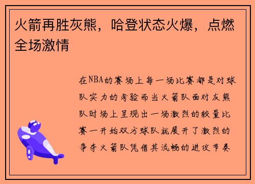 火箭再胜灰熊，哈登状态火爆，点燃全场激情
