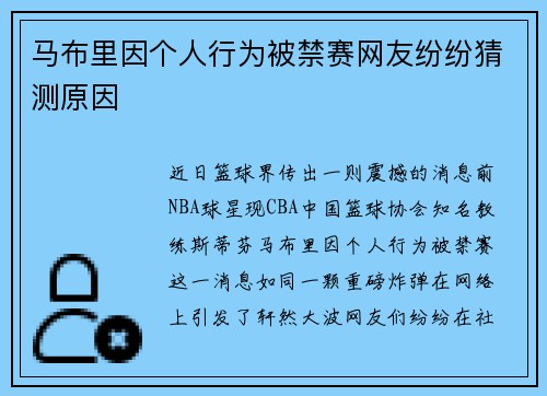 马布里因个人行为被禁赛网友纷纷猜测原因
