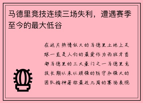 马德里竞技连续三场失利，遭遇赛季至今的最大低谷