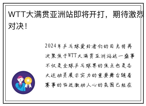 WTT大满贯亚洲站即将开打，期待激烈对决！
