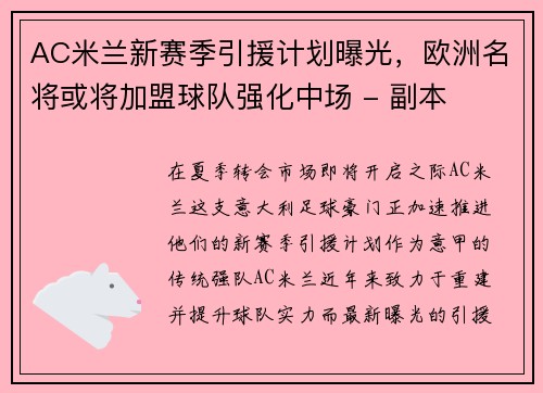 AC米兰新赛季引援计划曝光，欧洲名将或将加盟球队强化中场 - 副本