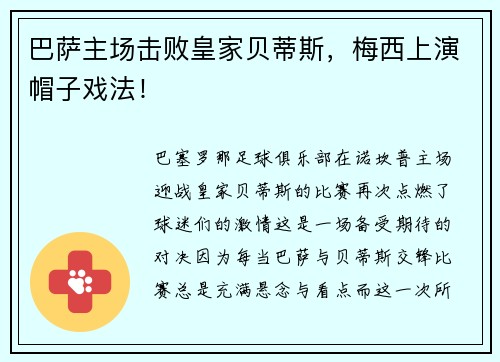 巴萨主场击败皇家贝蒂斯，梅西上演帽子戏法！