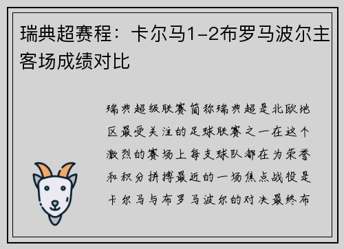 瑞典超赛程：卡尔马1-2布罗马波尔主客场成绩对比