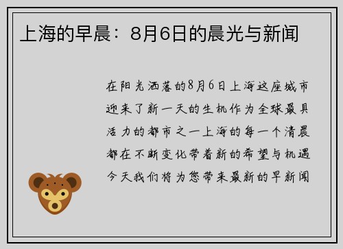 上海的早晨：8月6日的晨光与新闻