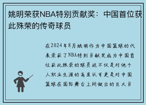 姚明荣获NBA特别贡献奖：中国首位获此殊荣的传奇球员