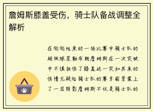 詹姆斯膝盖受伤，骑士队备战调整全解析