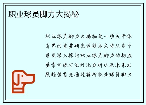 职业球员脚力大揭秘