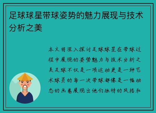 足球球星带球姿势的魅力展现与技术分析之美
