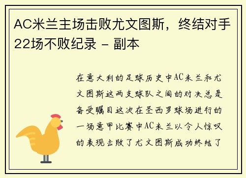 AC米兰主场击败尤文图斯，终结对手22场不败纪录 - 副本
