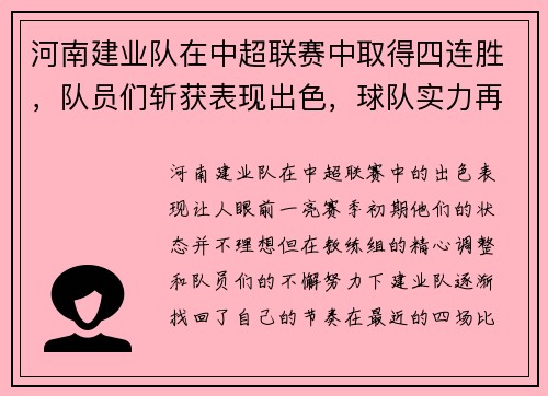河南建业队在中超联赛中取得四连胜，队员们斩获表现出色，球队实力再次被认可