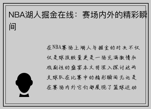 NBA湖人掘金在线：赛场内外的精彩瞬间