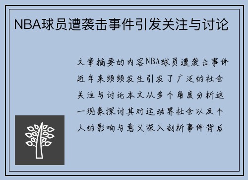 NBA球员遭袭击事件引发关注与讨论