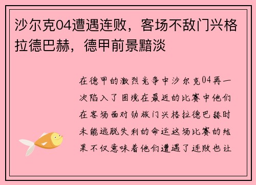沙尔克04遭遇连败，客场不敌门兴格拉德巴赫，德甲前景黯淡