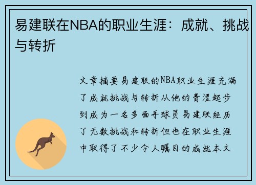 易建联在NBA的职业生涯：成就、挑战与转折