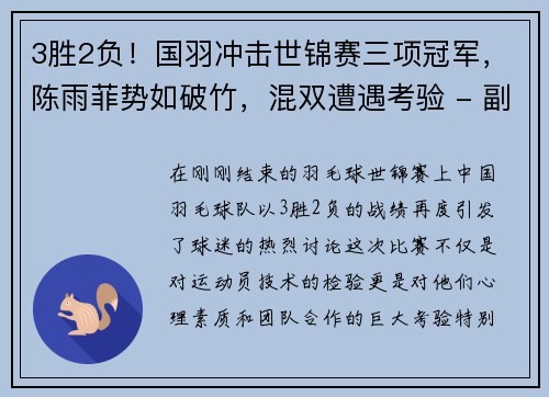 3胜2负！国羽冲击世锦赛三项冠军，陈雨菲势如破竹，混双遭遇考验 - 副本