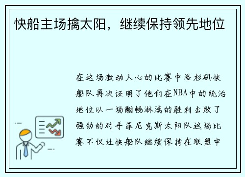 快船主场擒太阳，继续保持领先地位