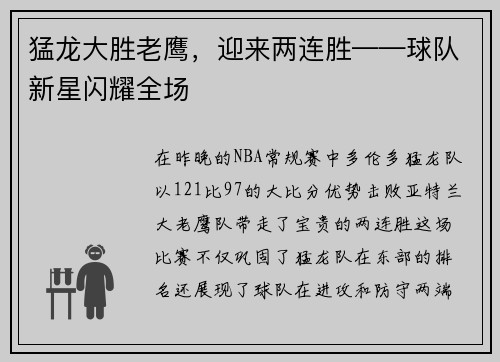 猛龙大胜老鹰，迎来两连胜——球队新星闪耀全场