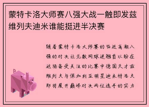 蒙特卡洛大师赛八强大战一触即发兹维列夫迪米谁能挺进半决赛