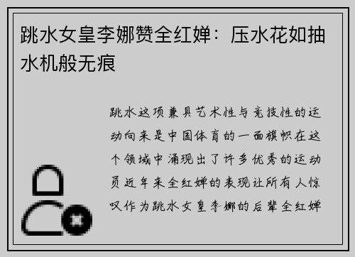 跳水女皇李娜赞全红婵：压水花如抽水机般无痕