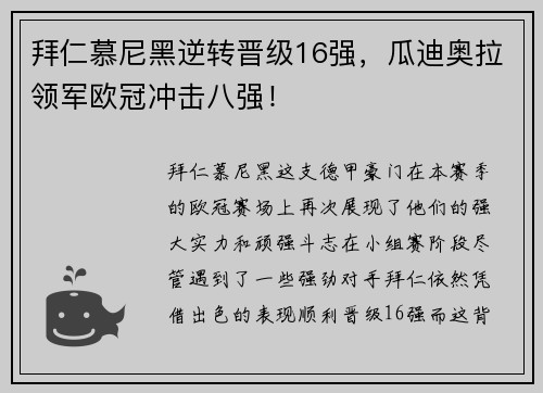 拜仁慕尼黑逆转晋级16强，瓜迪奥拉领军欧冠冲击八强！