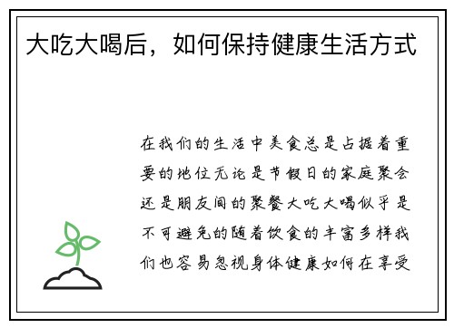 大吃大喝后，如何保持健康生活方式