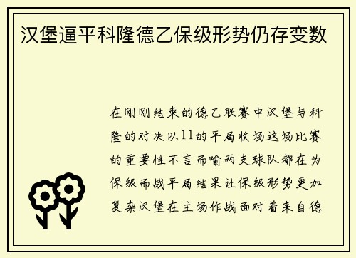 汉堡逼平科隆德乙保级形势仍存变数