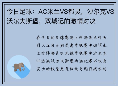 今日足球：AC米兰VS都灵，沙尔克VS沃尔夫斯堡，双城记的激情对决