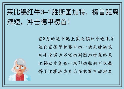 莱比锡红牛3-1胜斯图加特，榜首距离缩短，冲击德甲榜首！